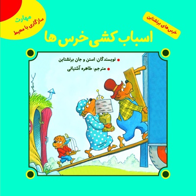 اسباب کشی خرس ها